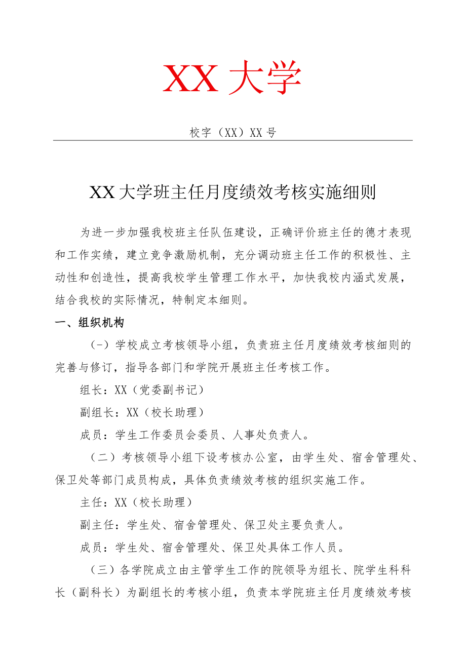 XX大学班主任月度绩效考核实施细则.docx_第1页