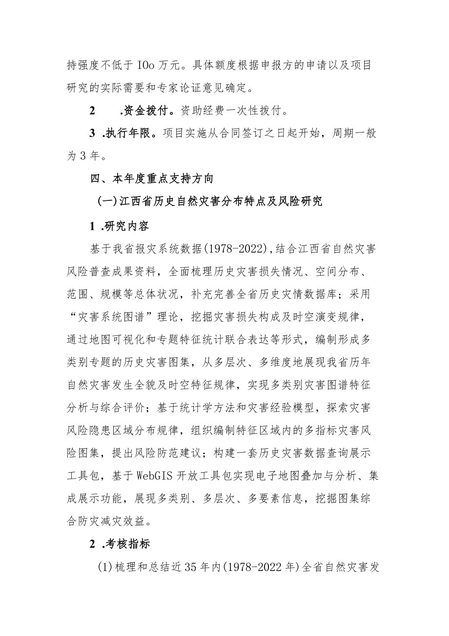 江西省“科技 应急”联合计划项目申报指南、申报流程.docx_第3页