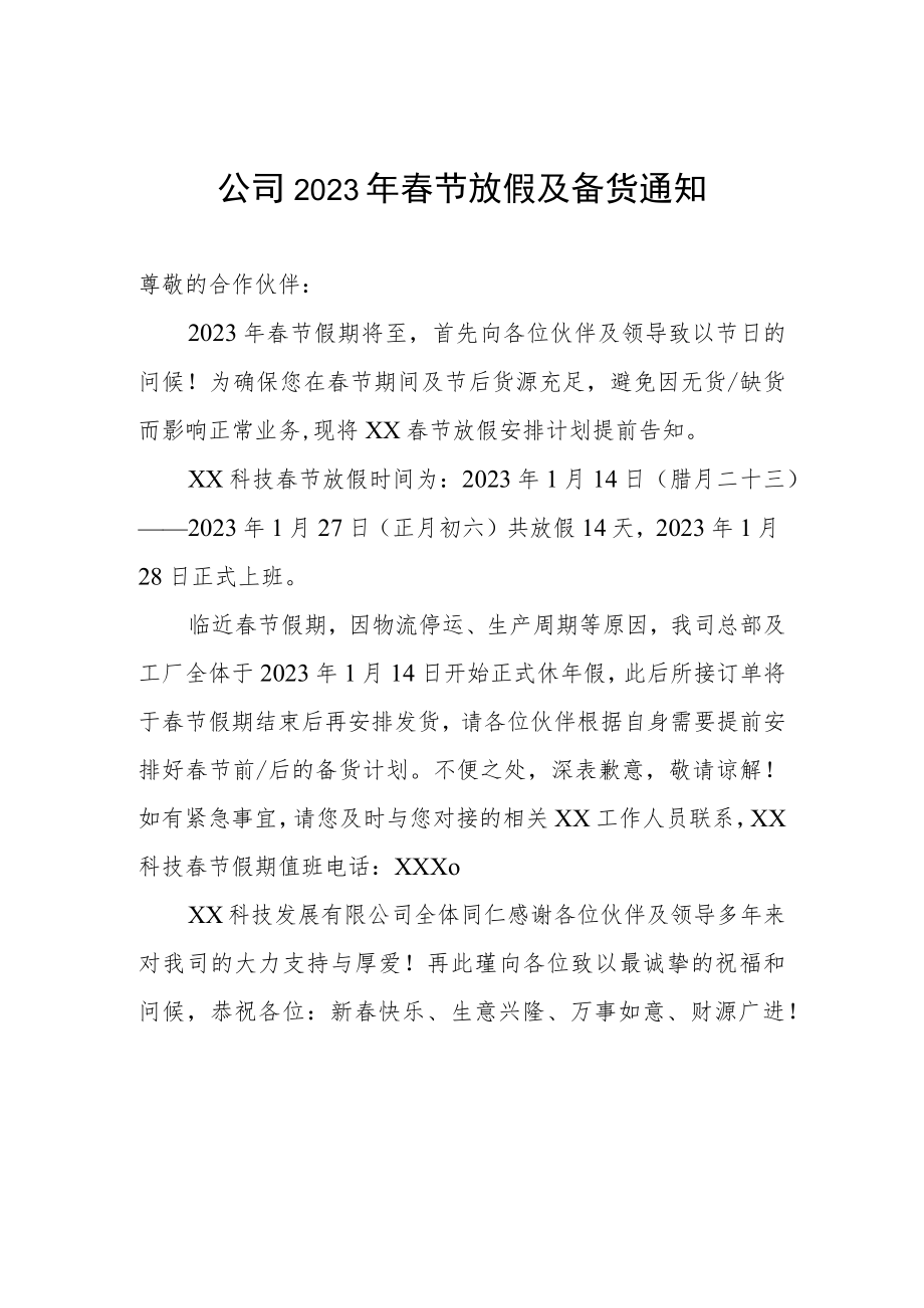 公司2023年春节放假及备货通知.docx_第1页