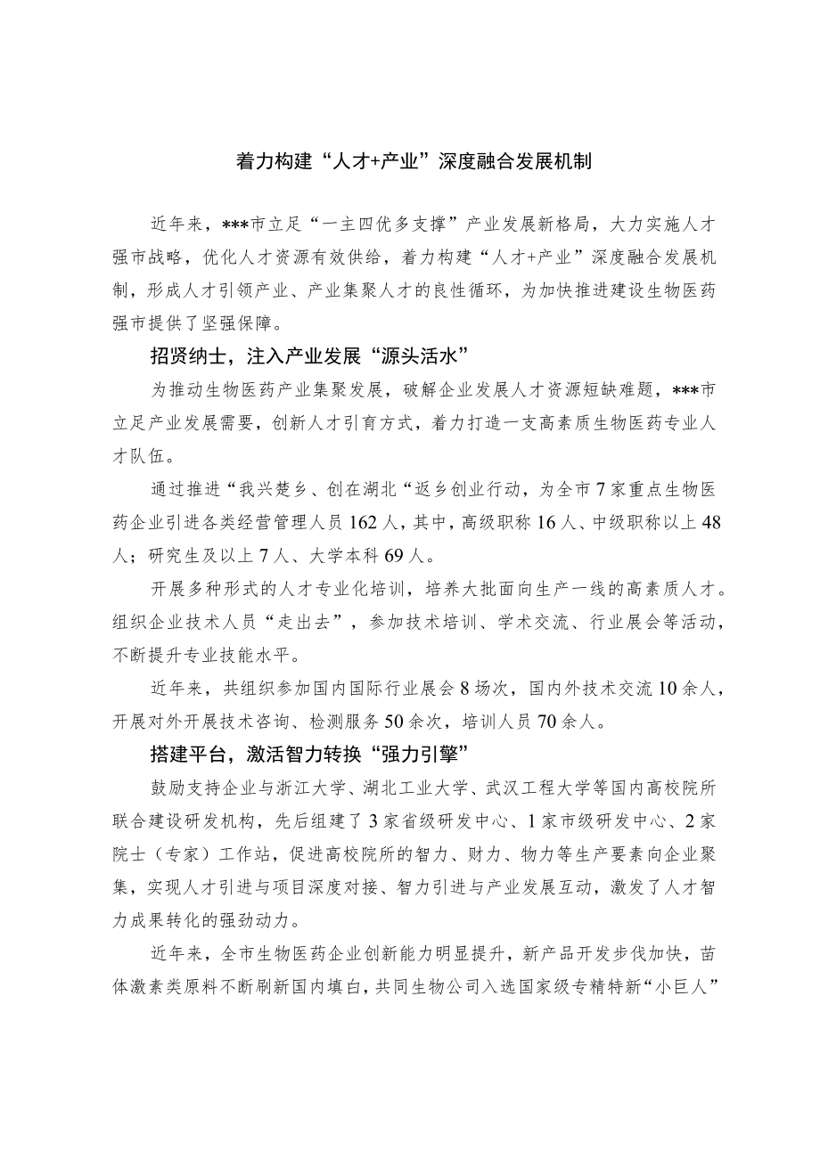 【经验总结】着力构建“人才+产业”深度融合发展机制.docx_第1页