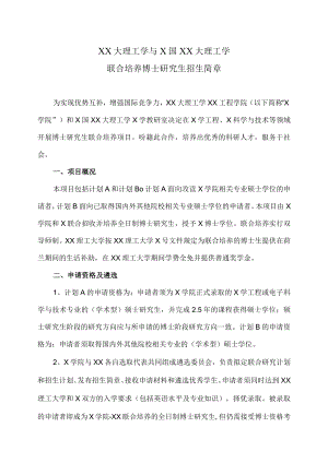 XX大理工学与X国XX大理工学联合培养博士研究生招生简章.docx