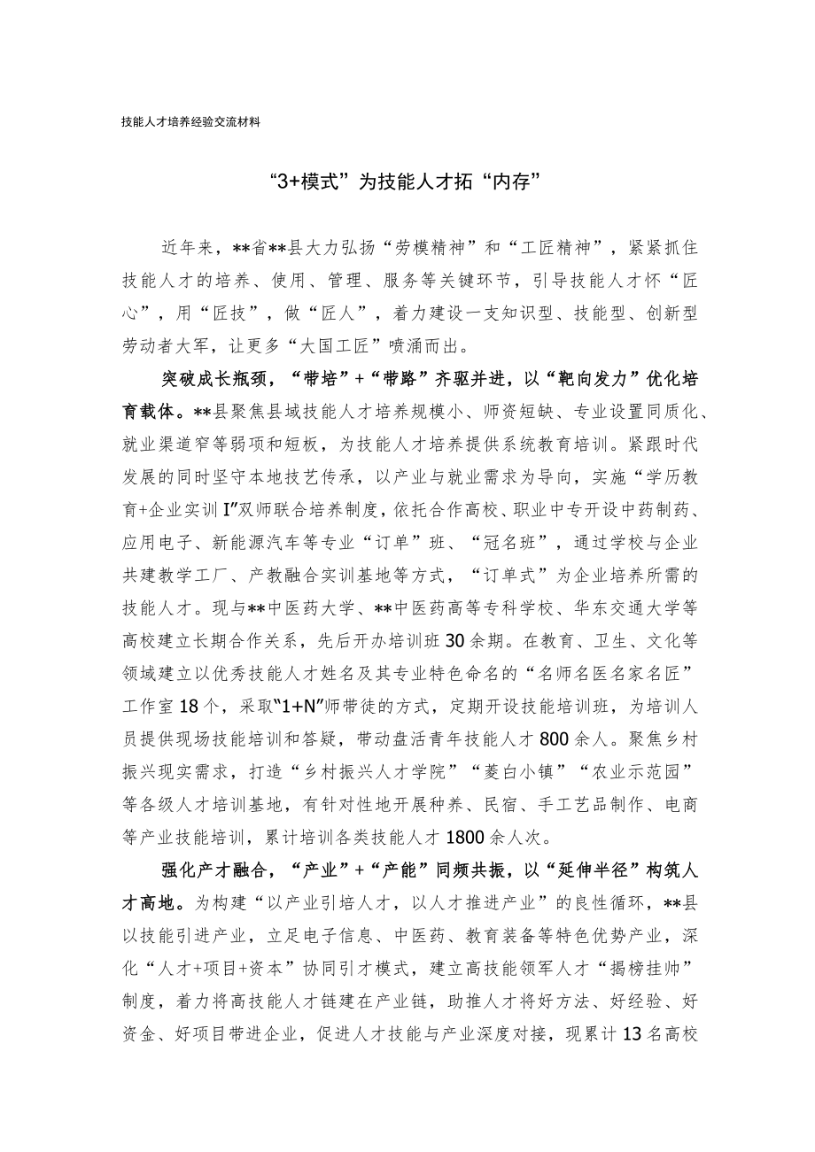 技能人才培养经验交流材料.docx_第1页