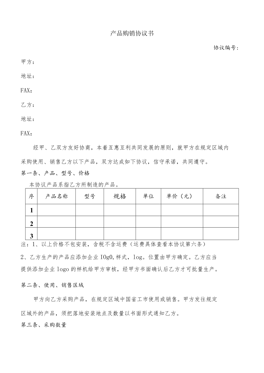 产品购销协议(模板).docx_第2页