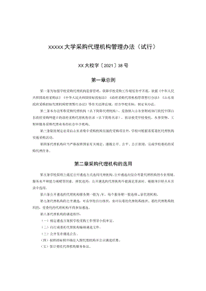 XXXXX大学采购代理机构管理办法.docx