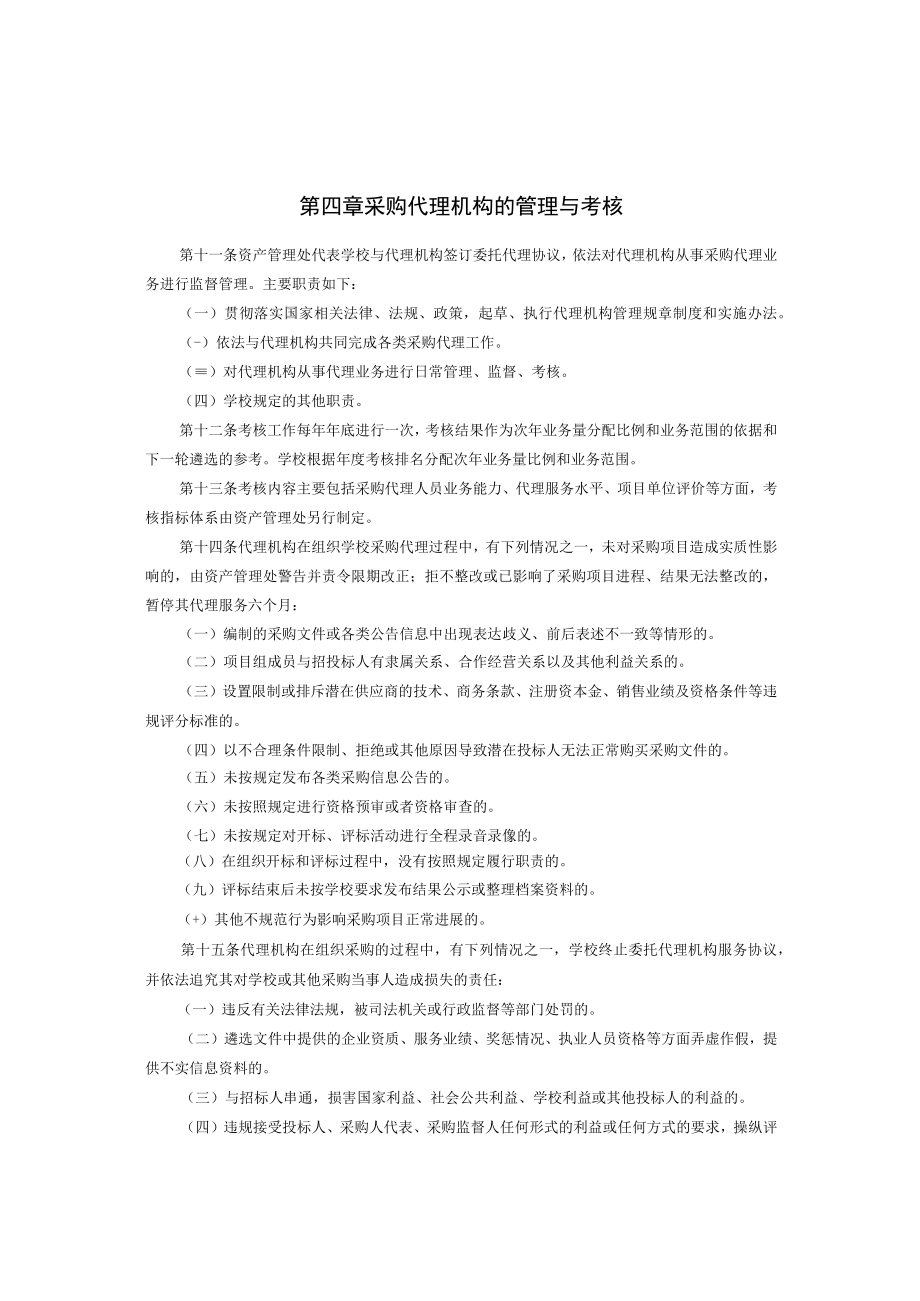 XXXXX大学采购代理机构管理办法.docx_第3页