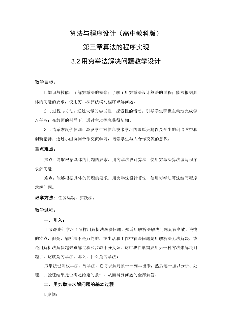 教学设计：用穷举法解决问题.docx_第1页