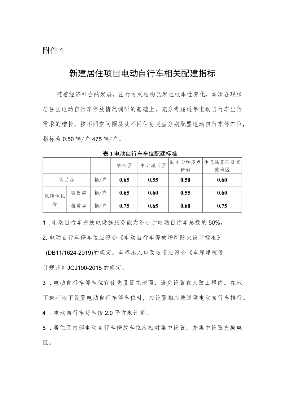 新建居住项目《电动自行车相关配建指标》.docx_第1页