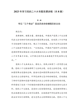 2023年党的二十大专题学习党课讲稿（共8篇）.docx