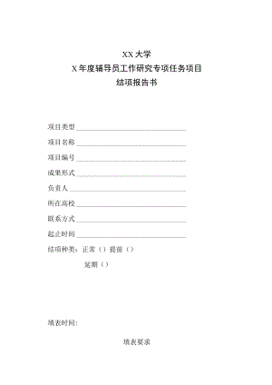 XX大学X年度辅导员工作研究专项任务项目结项报告书.docx