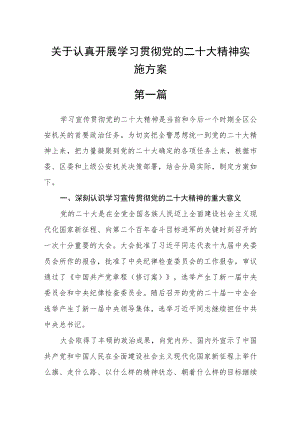 关于认真开展学习贯彻党的二十大精神实施方案四篇.docx