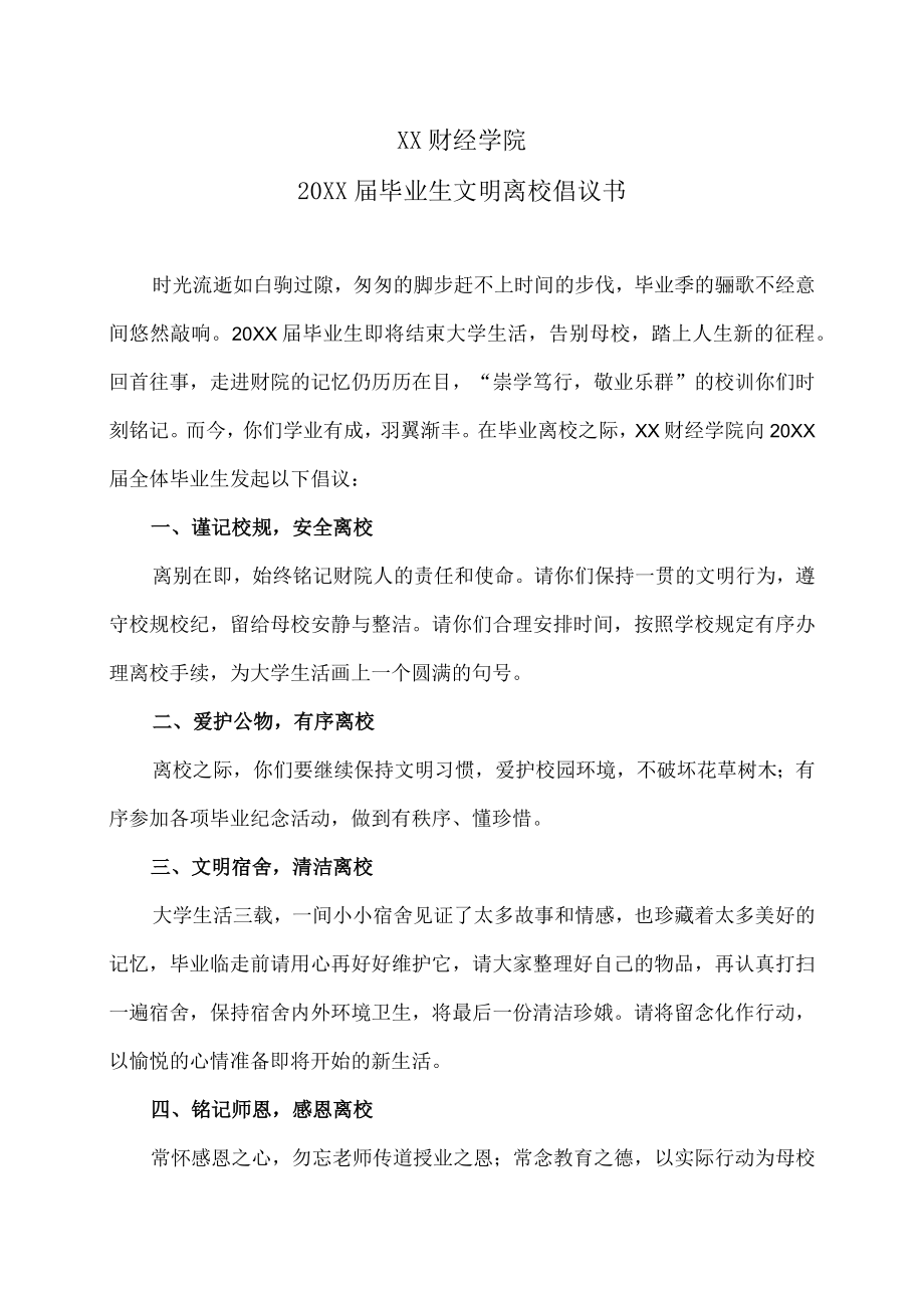 XX财经学院20XX届毕业生文明离校倡议书.docx_第1页