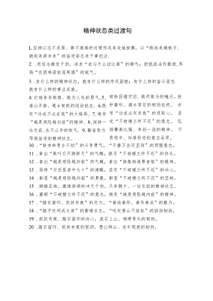 精神状态类过渡句.docx