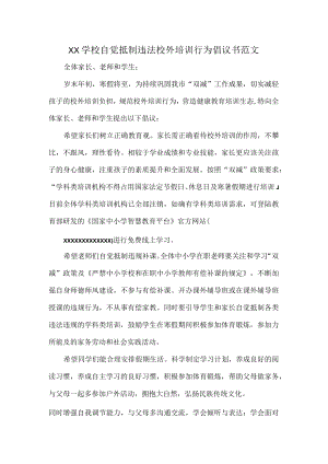 XX学校自觉抵制违法校外培训行为倡议书范文.docx