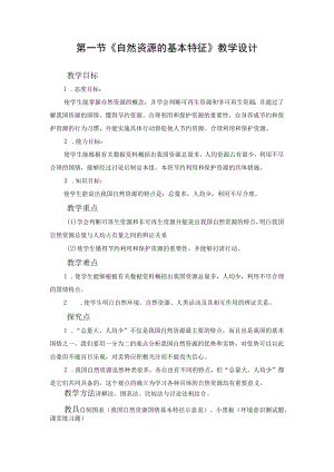 教学设计1：自然资源的基本特征.docx