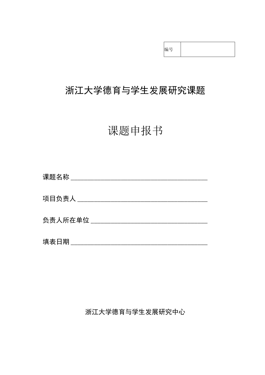 2013年度德育与学生发展课题申报书.docx_第1页