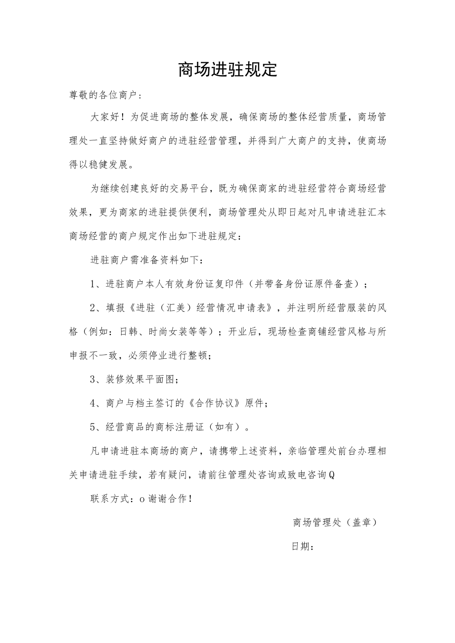 商场进驻规定.docx_第1页