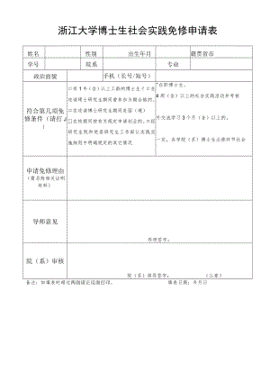 浙江大学研究生挂职锻炼岗位申请表.docx