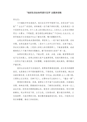 “组织生活会如何进行互评”主题讲话稿.docx