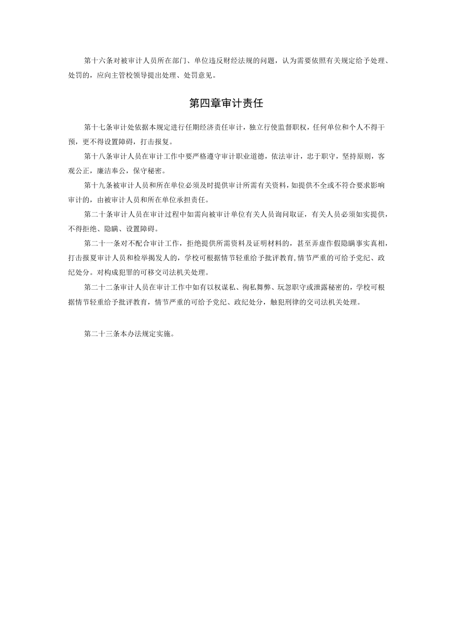 XXXXX大学党政处级干部经济责任审计实施办法.docx_第3页