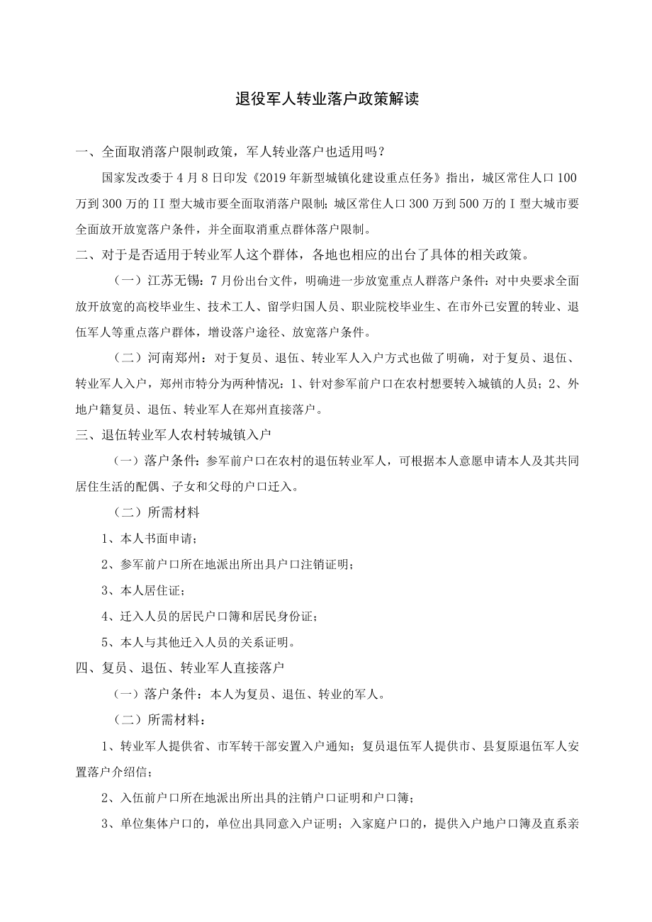 退役军人转业落户政策解读.docx_第1页