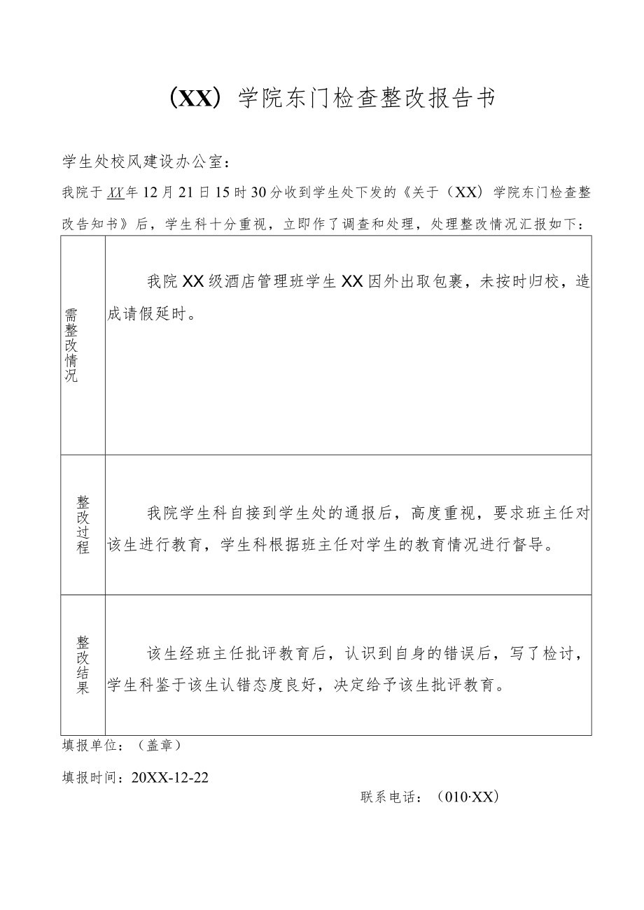 （XX）学院东门检查整改报告书.docx_第1页