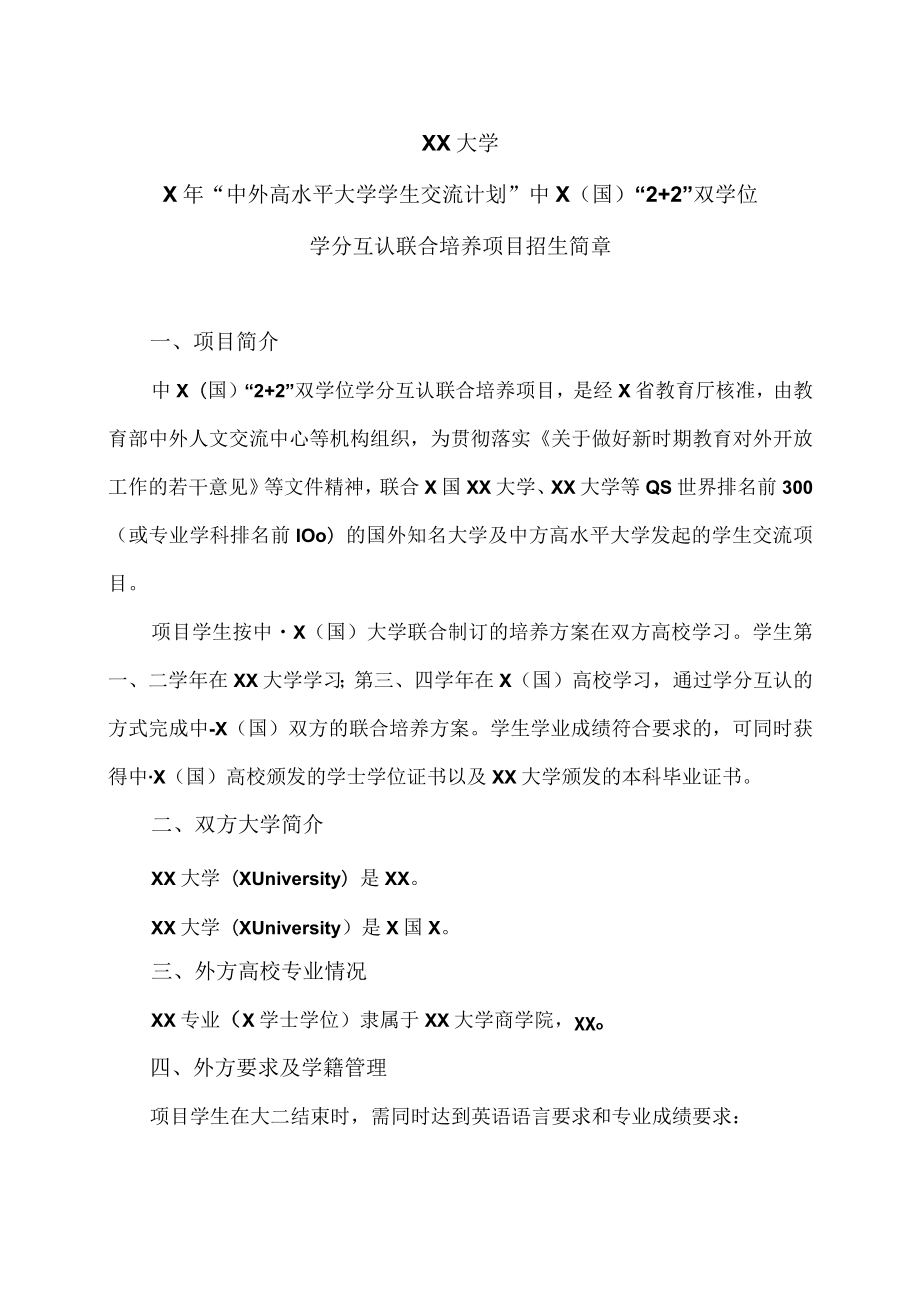 XX大学X年“中外高水平大学学生交流计划”中X（国）“2+2”双学位学分互认联合培养项目招生简章.docx_第1页