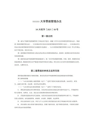 XXXXX大学票据管理办法.docx