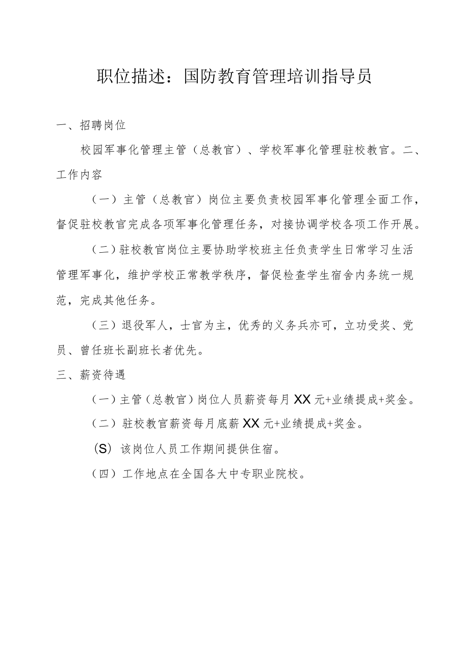 职位描述：国防教育管理培训指导员.docx_第1页