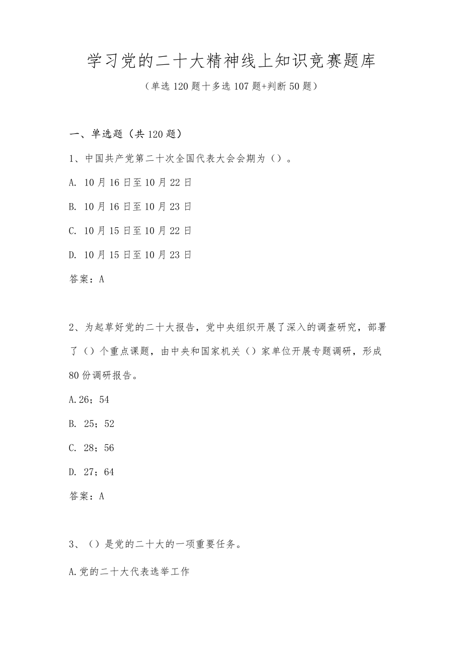 学习党的二十大精神线上知识竞赛题库（三套题）.docx_第1页