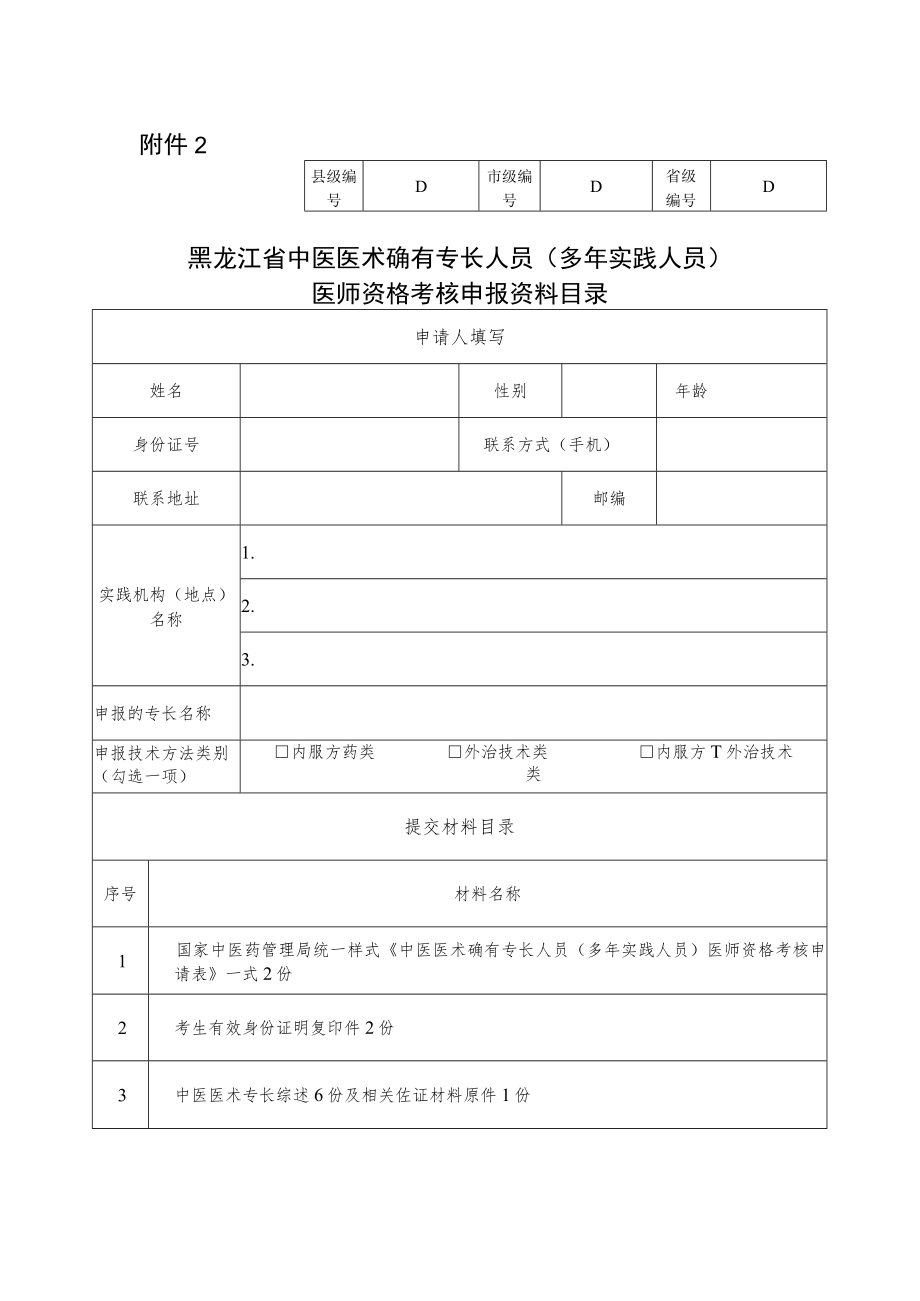 黑龙江省中医医术确有专长人员（多年实践人员）医师资格考核申报资料目录.docx_第1页