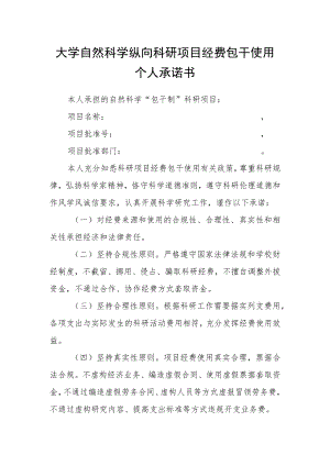 大学自然科学纵向科研项目经费包干使用个人承诺书.docx