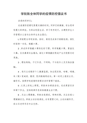 学院致全体同学的疫情防控倡议书.docx