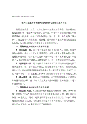 基层公务员队伍建设经验交流材料.docx