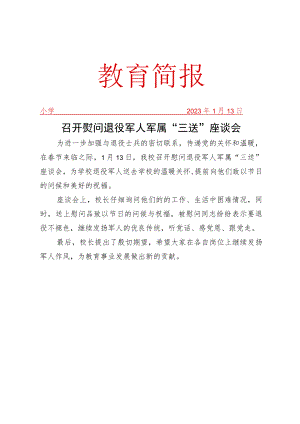 召开慰问退役军人军属“三送”座谈会工作简报.docx