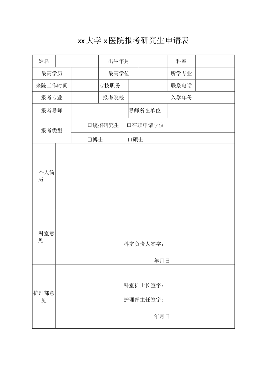 xx大学x医院报考研究生申请表.docx_第1页