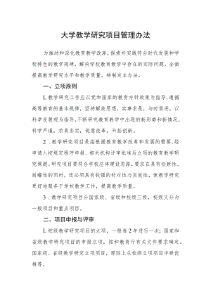 大学教学研究项目管理办法.docx