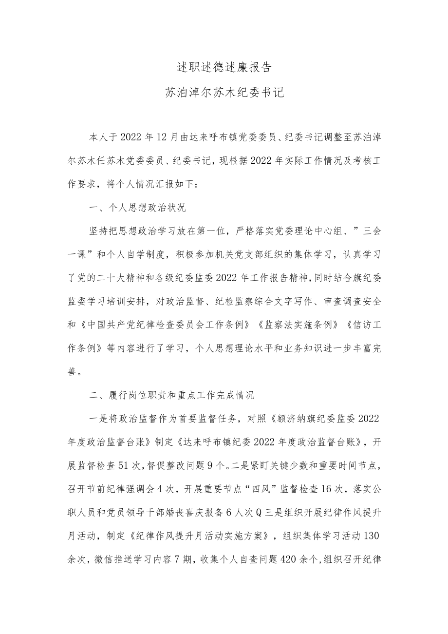 述职述德述廉报告（纪委书记）.docx_第1页