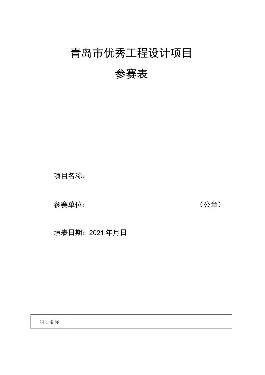 青岛市优秀工程设计项目参赛表.docx_第1页