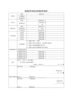 国家助学贷款还款救助申请表Ⅰ.docx