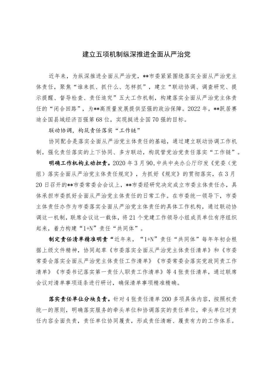 【经验总结】建立五项机制 纵深推进全面从严治党.docx_第1页