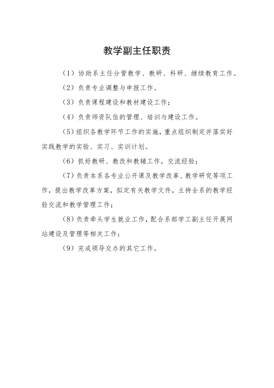 教学副主任职责.docx_第1页