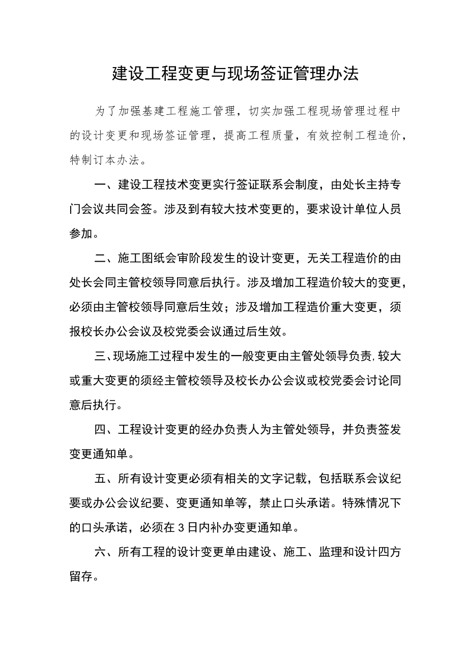 建设工程变更与现场签证管理办法.docx_第1页