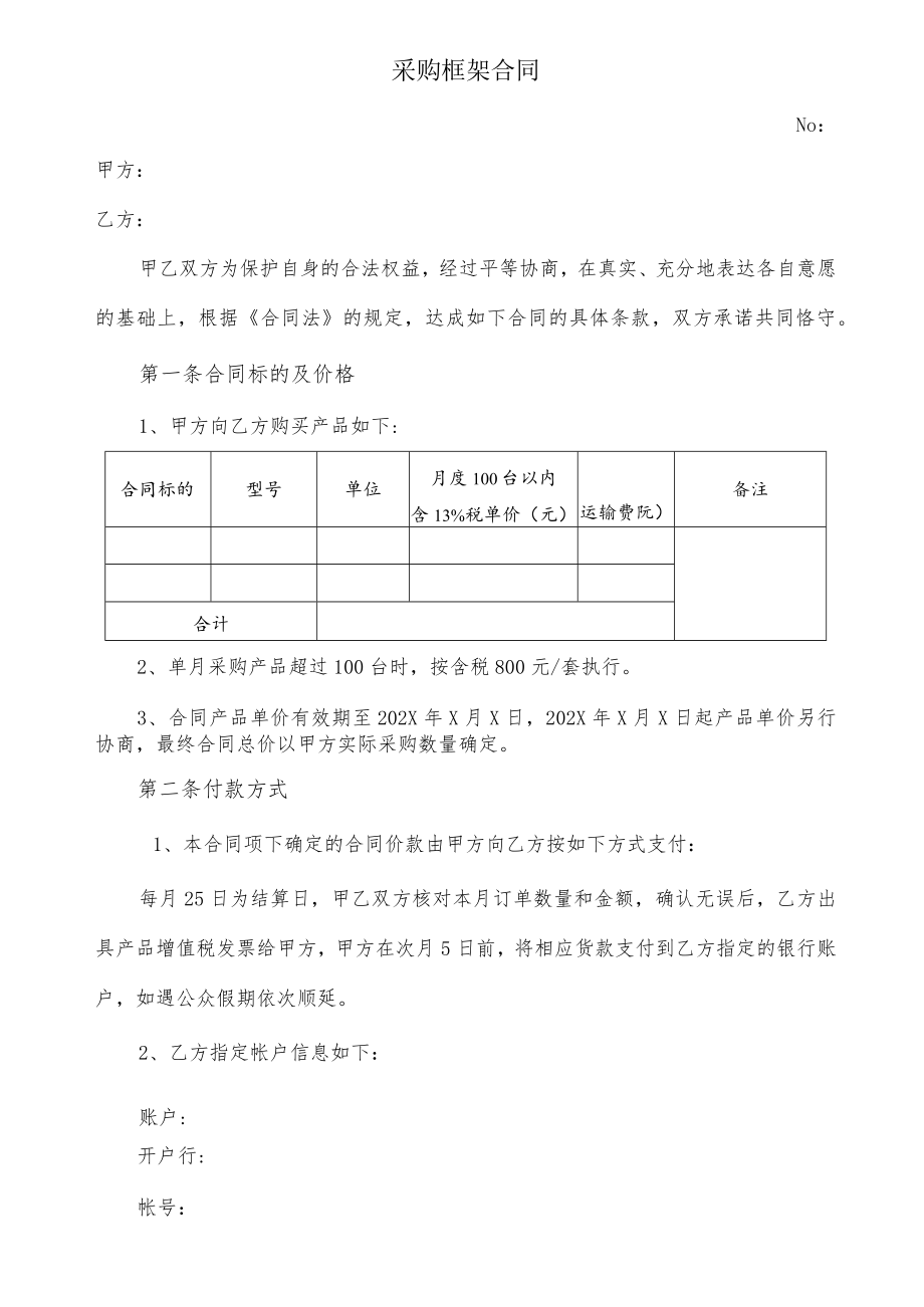 采购框架合同.docx_第1页