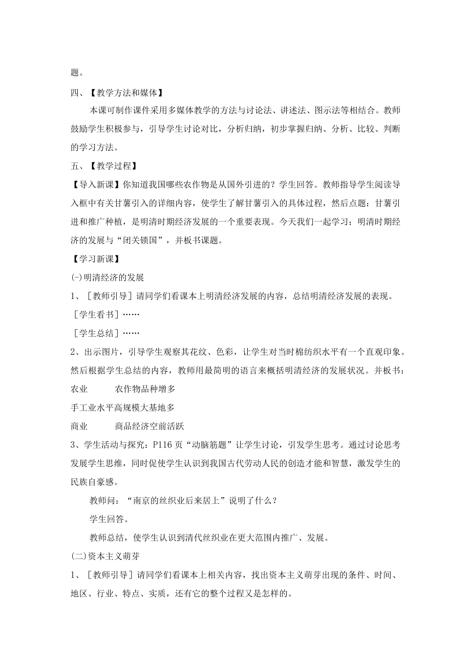 教学设计：明清经济的发展与“闭关锁国”.docx_第2页