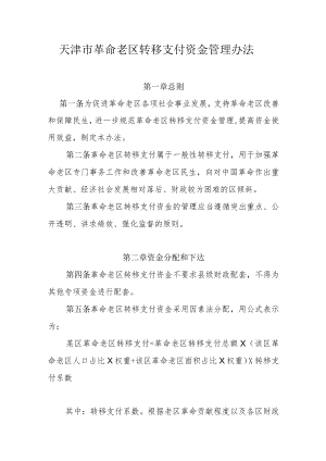 天津市革命老区转移支付资金管理办法.docx