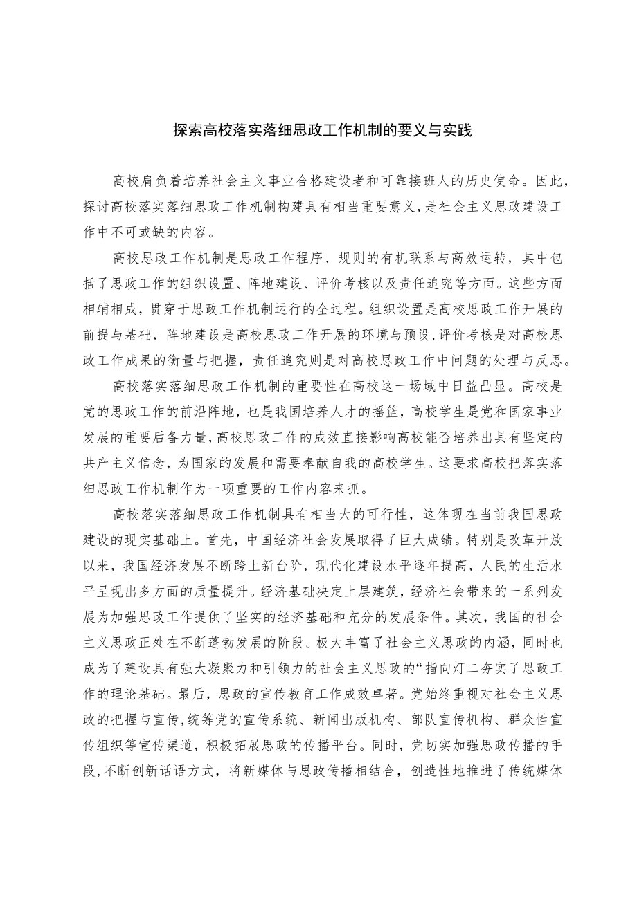 探索高校落实落细思政工作机制的要义与实践.docx_第1页