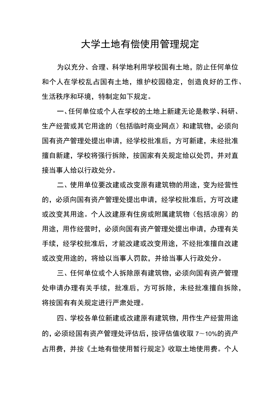 大学土地有偿使用管理规定.docx_第1页