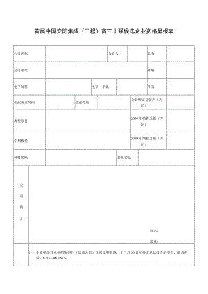 首届中国安防集成（工程）商三十强候选企业资格呈报表.docx