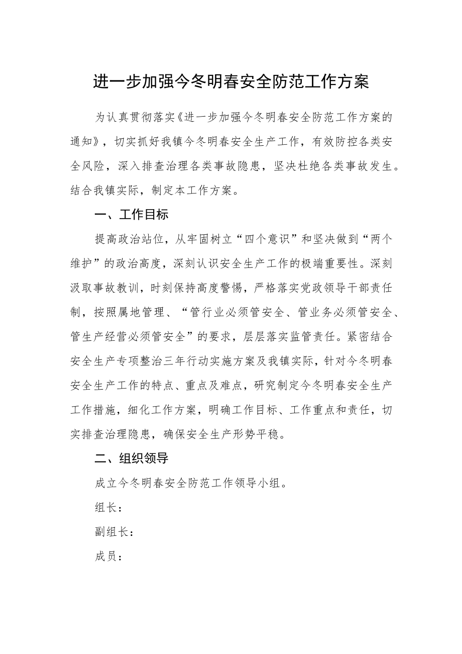 进一步加强今冬明春安全防范工作方案.docx_第1页