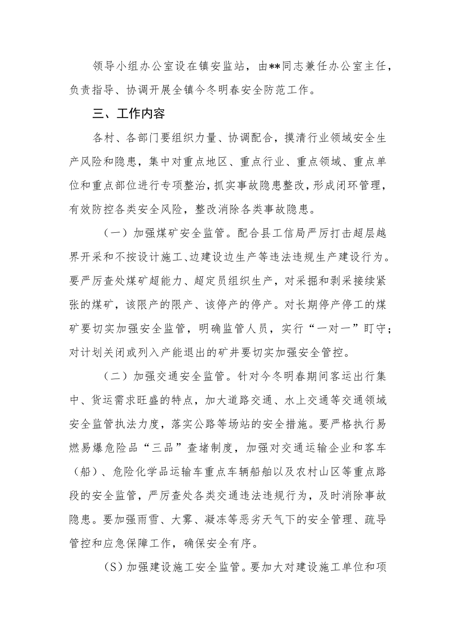 进一步加强今冬明春安全防范工作方案.docx_第2页